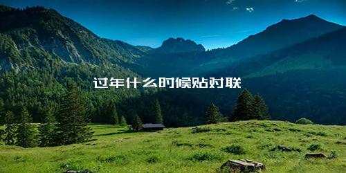 过年什么时候贴对联