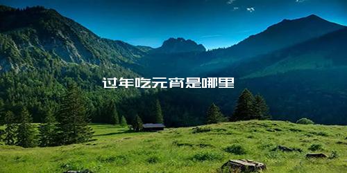 过年吃元宵是哪里