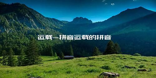 运载-拼音运载的拼音