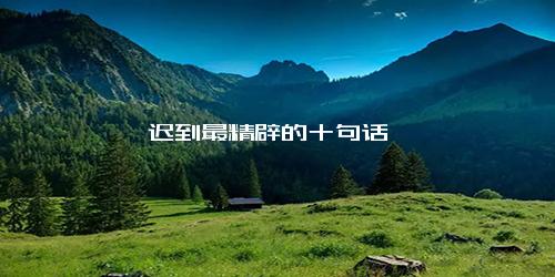 迟到最精辟的十句话