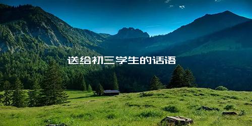 送给初三学生的话语