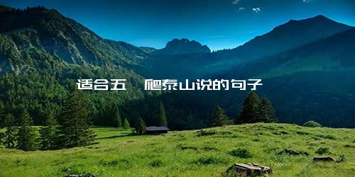 适合五一爬泰山说的句子