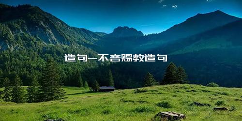 造句-不吝赐教造句