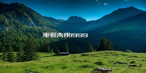 重返未来1999
