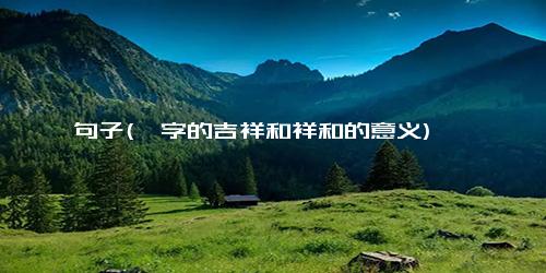 钰句子(钰字的吉祥和祥和的意义)