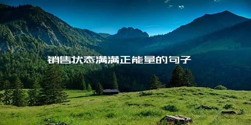 销售状态满满正能量的句子