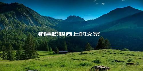 销售积极向上的文案
