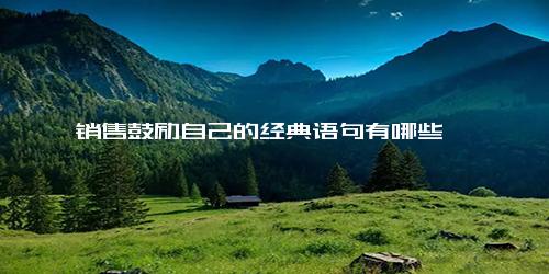 销售鼓励自己的经典语句有哪些
