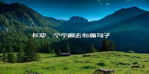 长辈一个个离去心痛句子