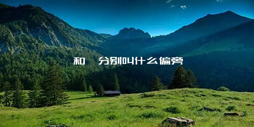 阝和卩分别叫什么偏旁