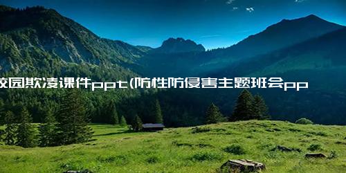 防校园欺凌课件ppt(防性防侵害主题班会ppt)