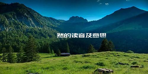 雉堞俨然的读音及意思