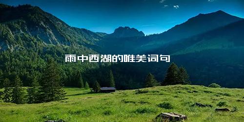 雨中西湖的唯美词句