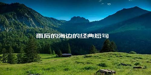 雨后的海边的经典短句