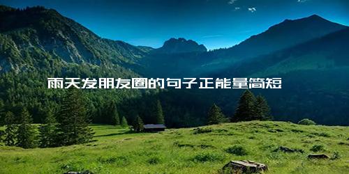 雨天发朋友圈的句子正能量简短
