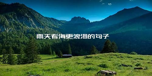 雨天看海更浪漫的句子