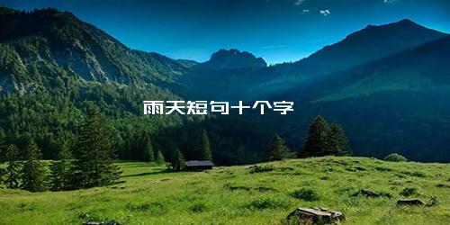 雨天短句十个字