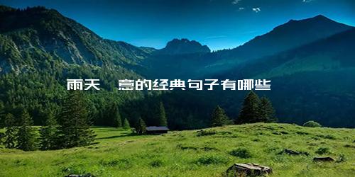 雨天禅意的经典句子有哪些