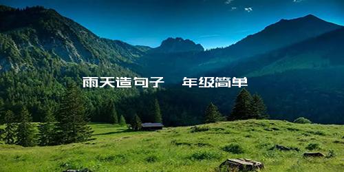 雨天造句子一年级简单