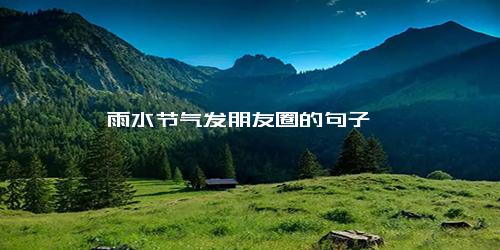 雨水节气发朋友圈的句子