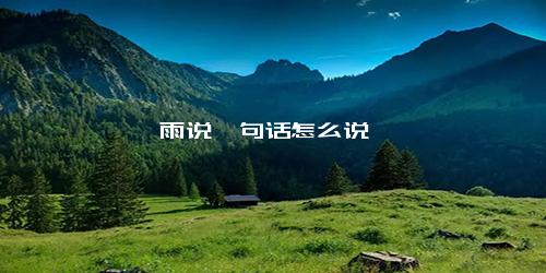 雨说一句话怎么说