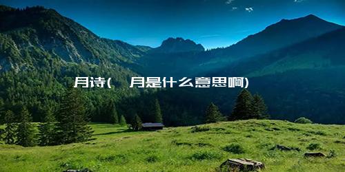 霁月诗(霁月是什么意思啊)