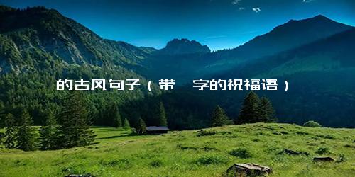 霖的古风句子（带霖字的祝福语）