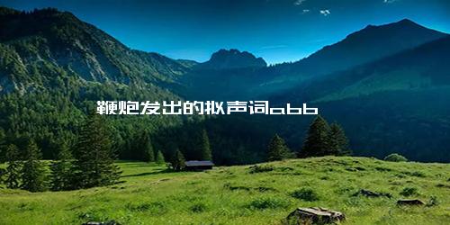 鞭炮发出的拟声词abb