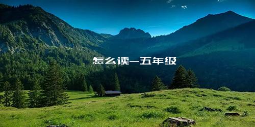 飚飓怎么读-五年级