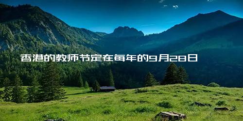 香港的教师节定在每年的9月28日