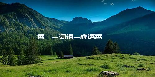 香缇-词语-成语香缇