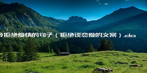 高冷拒绝爱情的句子（拒绝谈恋爱的文案）.docx-免费下载(word版可打印)
