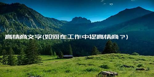 高情商文字(如何在工作中提高情商？)