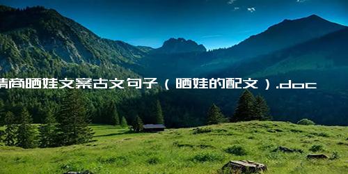 高情商晒娃文案古文句子（晒娃的配文）.docx-免费下载(word版可打印)