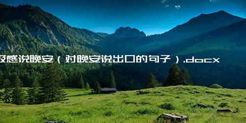 高级感说晚安（对晚安说出口的句子）.docx-免费下载(word版可打印)
