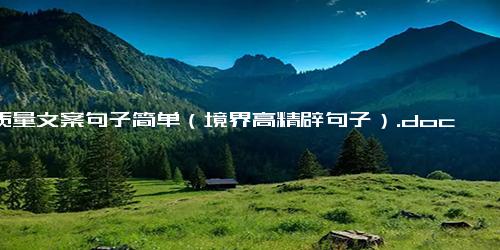 高质量文案句子简单（境界高精辟句子）.docx免费下载(word版可打印)