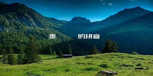 黍菽稷徴的拼音