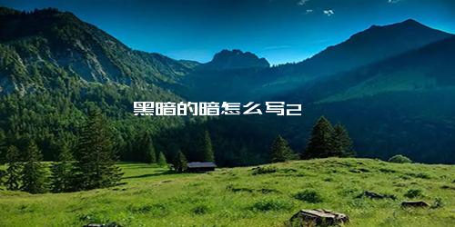 黑暗的暗怎么写2
