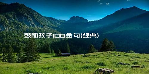 鼓励孩子100金句(经典)