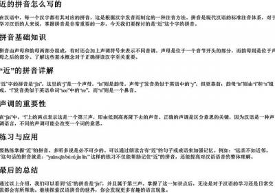 近的拼音怎么写的-免费下载(word版可打印，PDF版可打印)
