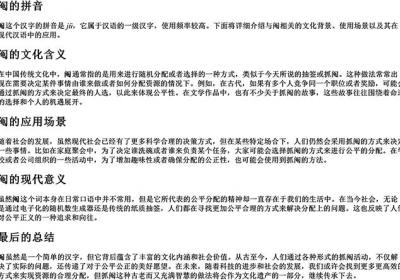 阄的拼音-免费下载(word版可打印，PDF版可打印)