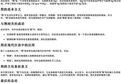荆拼音怎么读音组词语-免费下载(word版可打印，PDF版可打印)