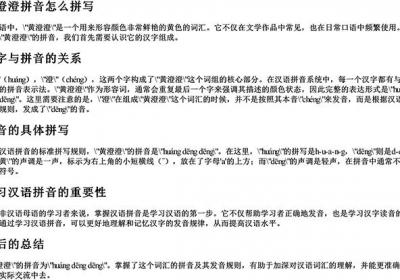 黄澄澄拼音怎么拼写-免费下载(word版可打印，PDF版可打印)