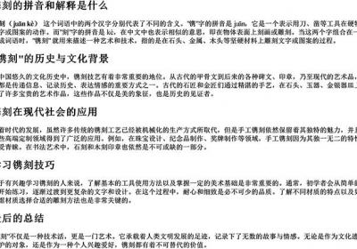 镌刻的拼音和解释是什么-免费下载(word版可打印，PDF版可打印)