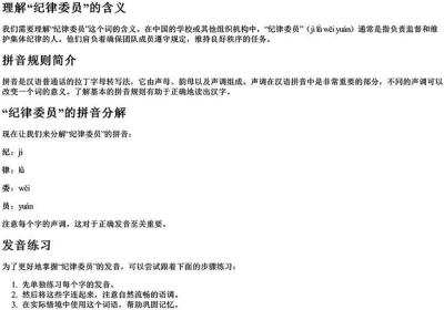 纪律委员拼音怎么读-免费下载(word版可打印，PDF版可打印)