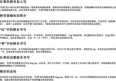 红晕的拼音怎么写-免费下载(word版可打印，PDF版可打印)