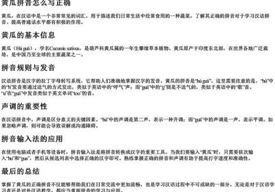 黄瓜拼音怎么写正确-免费下载(word版可打印，PDF版可打印)