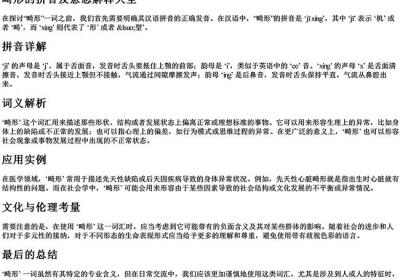 畸形的拼音及意思解释大全-免费下载(word版可打印，PDF版可打印)