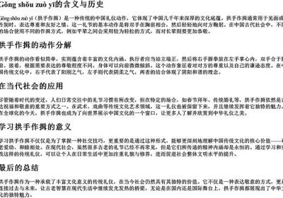 拱手作揖的拼音-免费下载(word版可打印，PDF版可打印)