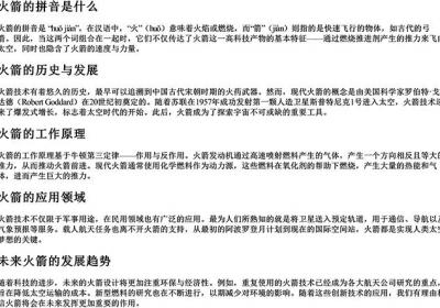 火箭的拼音是什么-免费下载(word版可打印，PDF版可打印)